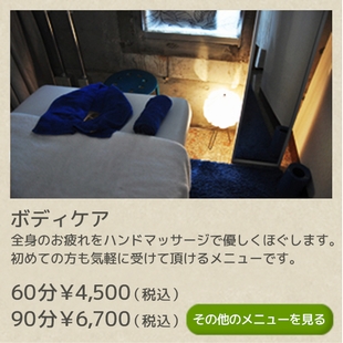 ボディケア